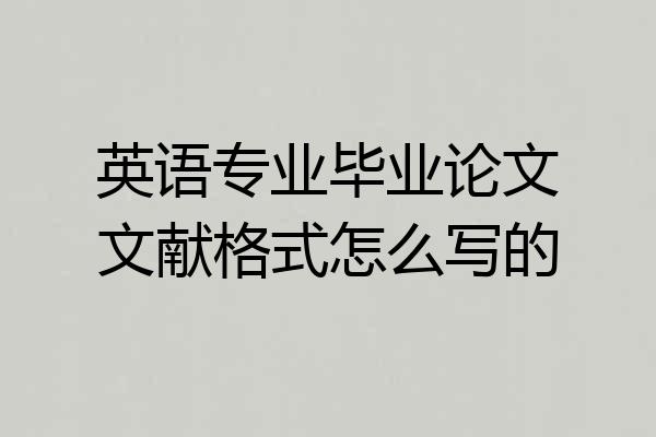 英语专业毕业论文文献格式怎么写的