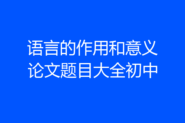 语言的作用和意义论文题目大全初中