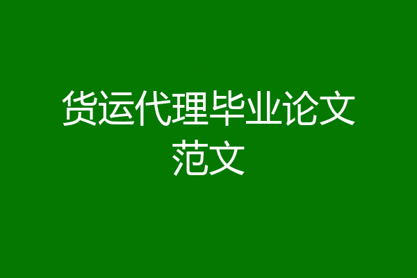 货运代理毕业论文范文