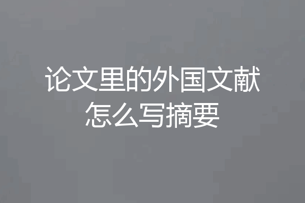 论文里的外国文献怎么写摘要