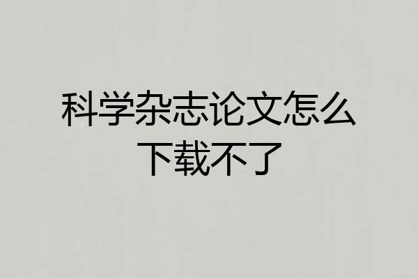 科学杂志论文怎么下载不了