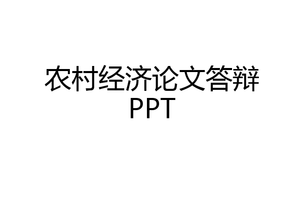农村经济论文答辩PPT