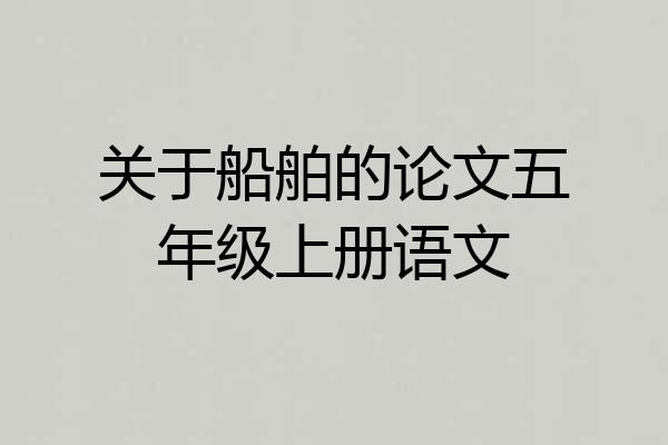 关于船舶的论文五年级上册语文