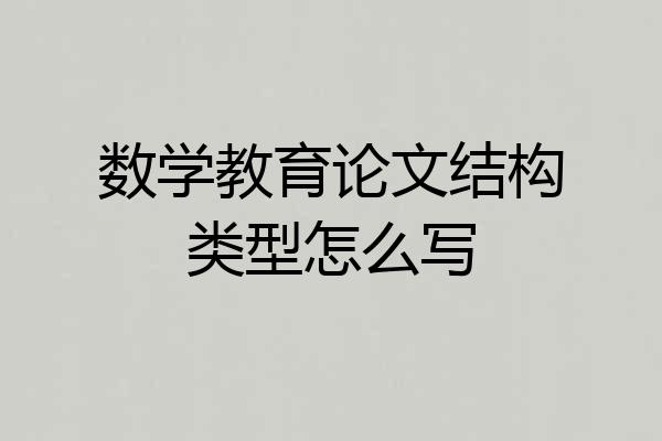 数学教育论文结构类型怎么写
