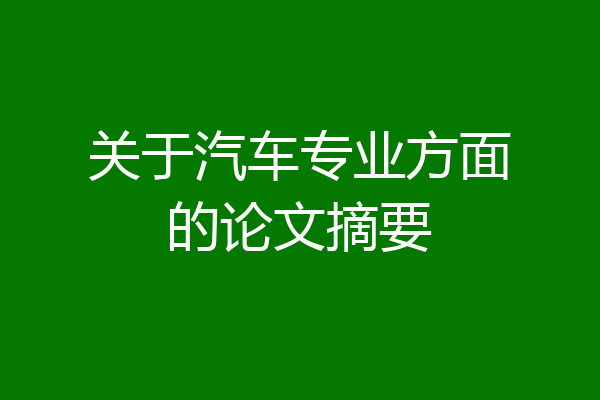 关于汽车专业方面的论文摘要