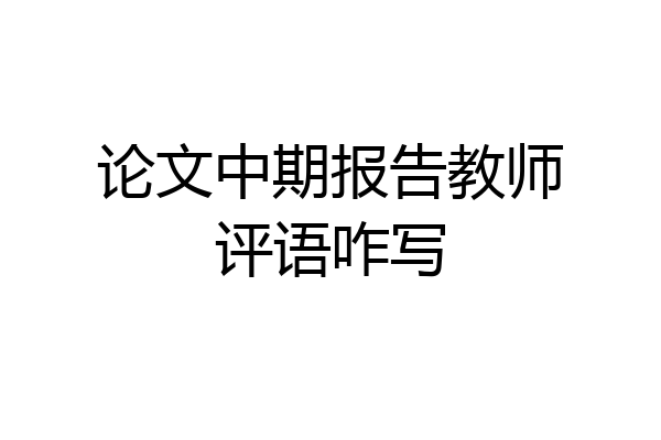 论文中期报告教师评语咋写