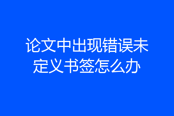 论文中出现错误未定义书签怎么办