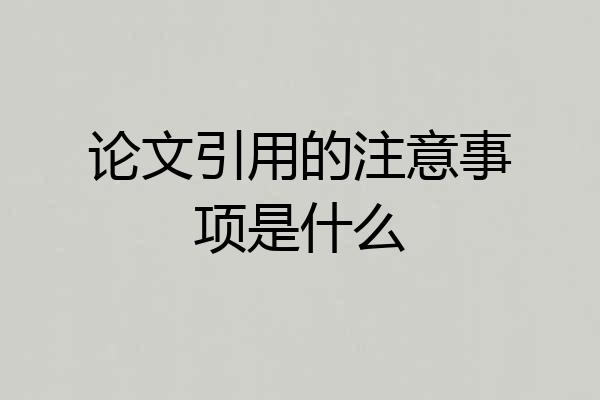 论文引用的注意事项是什么