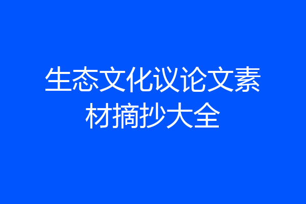 生态文化议论文素材摘抄大全