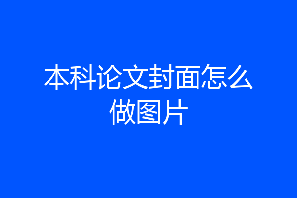 本科论文封面怎么做图片