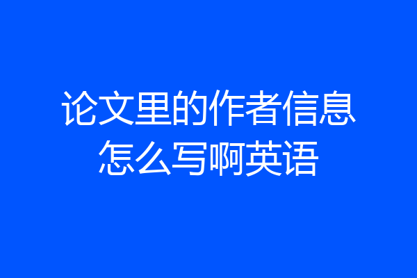 论文里的作者信息怎么写啊英语