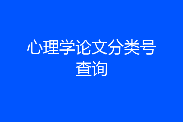 心理学论文分类号查询