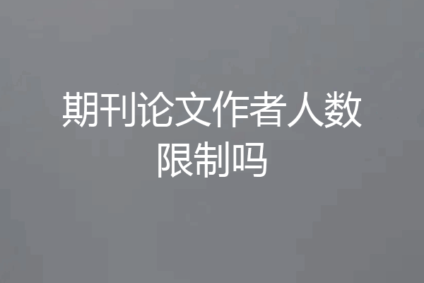 期刊论文作者人数限制吗