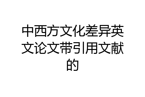 中西方文化差异英文论文带引用文献的