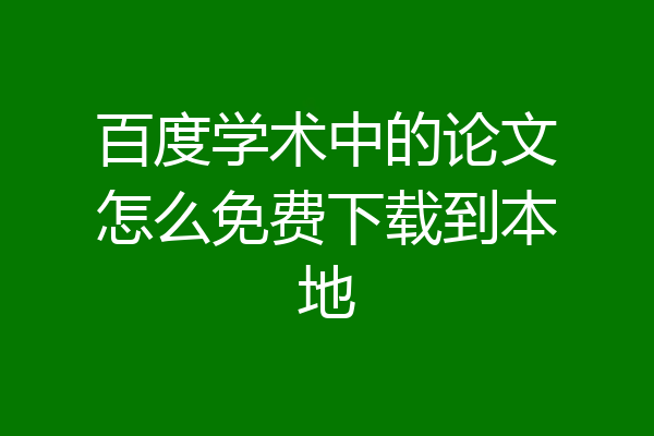 百度学术中的论文怎么免费下载到本地