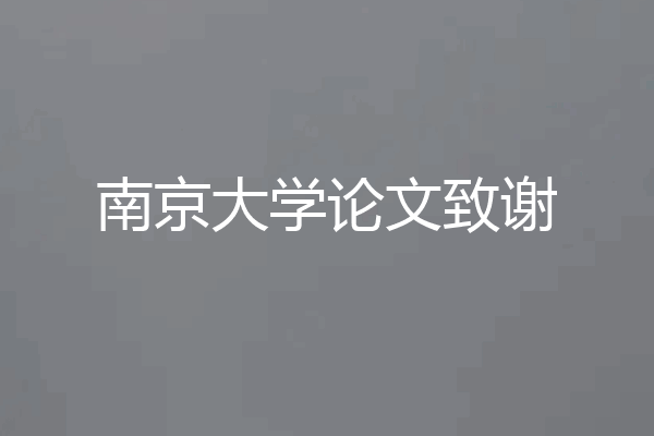 南京大学论文致谢