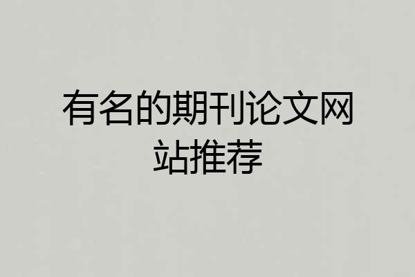 有名的期刊论文网站推荐