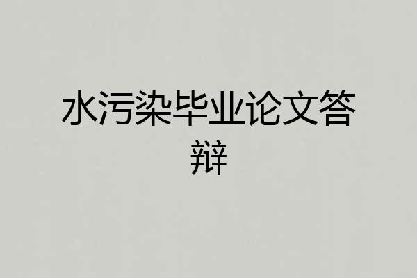 水污染毕业论文答辩