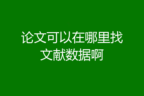 论文可以在哪里找文献数据啊