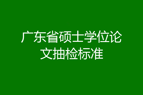 广东省硕士学位论文抽检标准