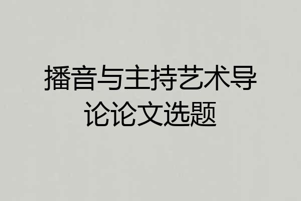 播音与主持艺术导论论文选题