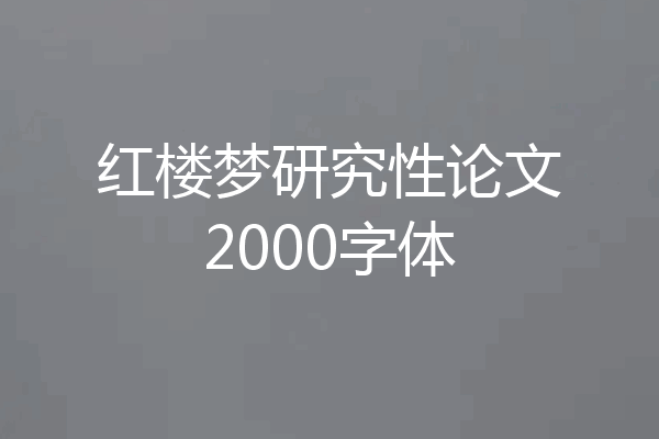 红楼梦研究性论文2000字体