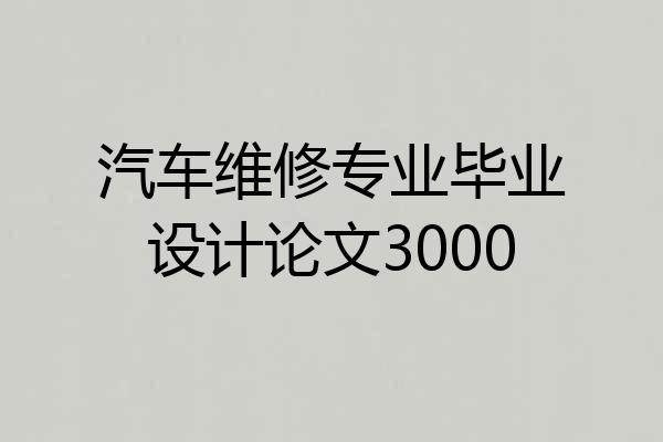 汽车维修专业毕业设计论文3000