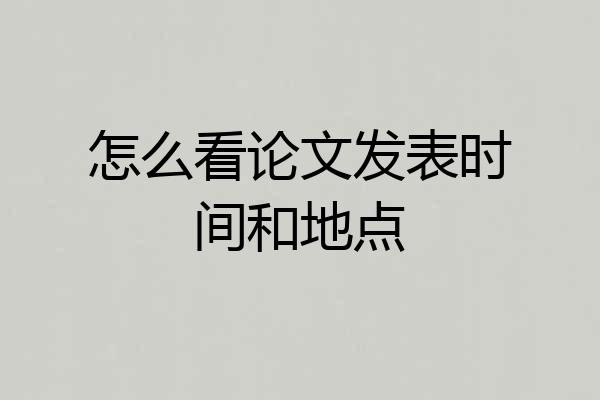 怎么看论文发表时间和地点
