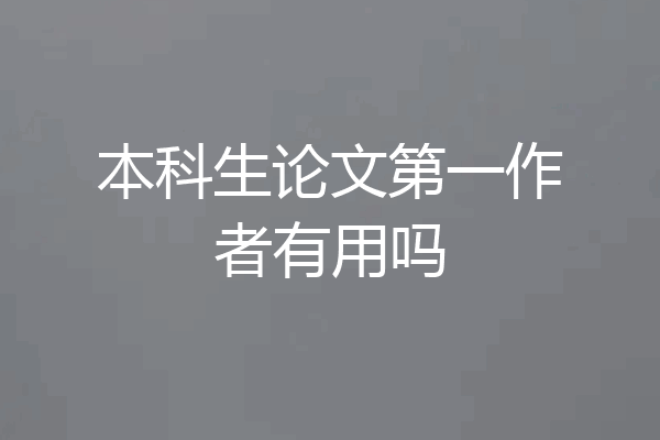 本科生论文第一作者有用吗