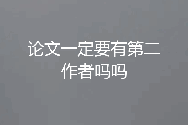 论文一定要有第二作者吗吗