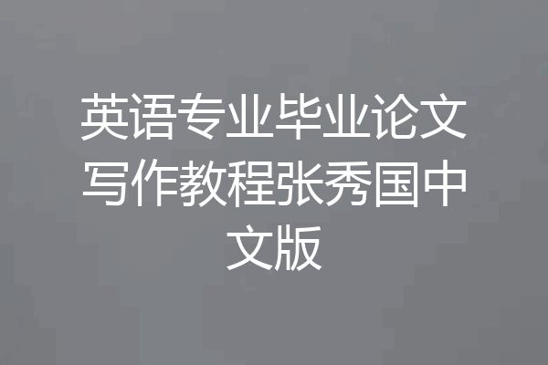 英语专业毕业论文写作教程张秀国中文版