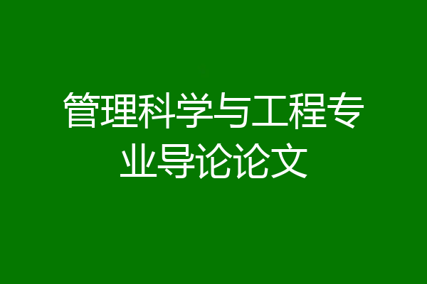 管理科学与工程专业导论论文
