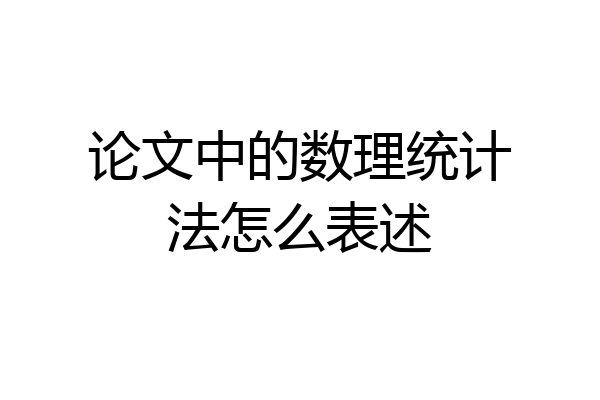 论文中的数理统计法怎么表述