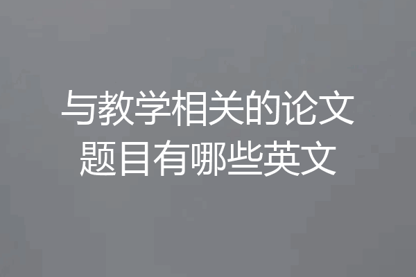 与教学相关的论文题目有哪些英文