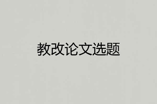 教改论文选题