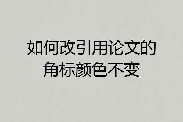 如何改引用论文的角标颜色不变