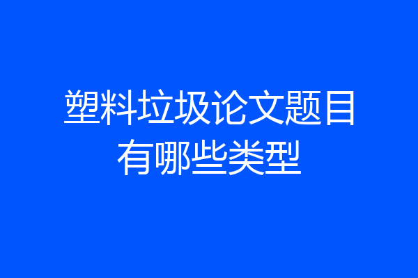 塑料垃圾论文题目有哪些类型