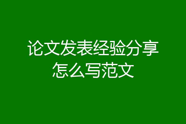 论文发表经验分享怎么写范文