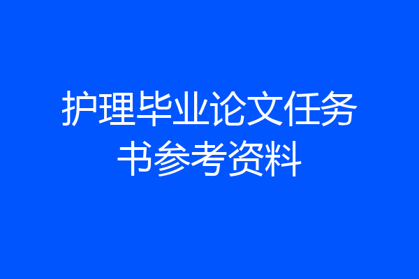 护理毕业论文任务书参考资料