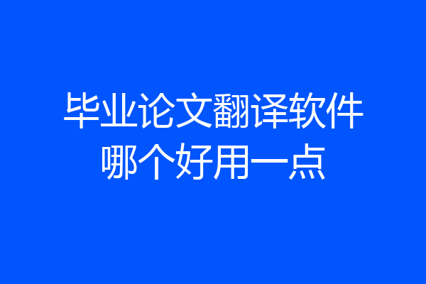 毕业论文翻译软件哪个好用一点