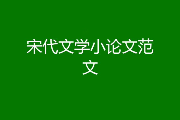 宋代文学小论文范文