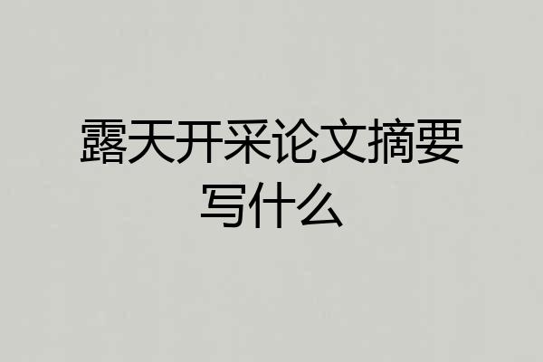 露天开采论文摘要写什么