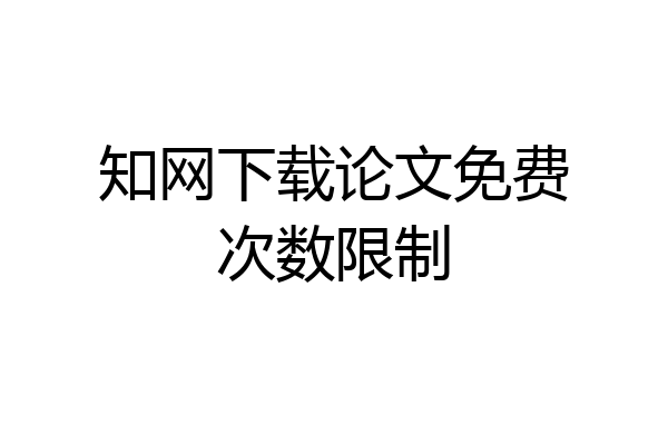 知网下载论文免费次数限制