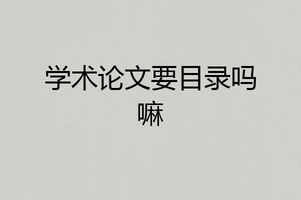 学术论文要目录吗嘛