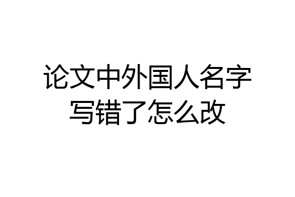 论文中外国人名字写错了怎么改