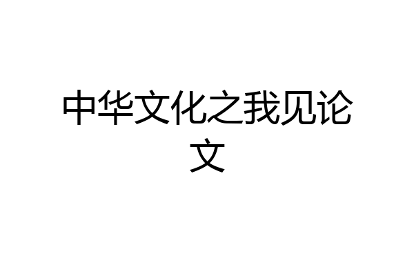 中华文化之我见论文