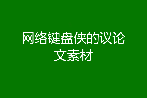 网络键盘侠的议论文素材