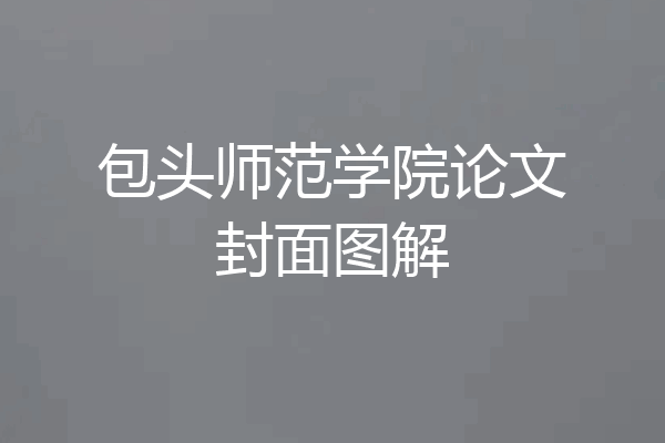 包头师范学院论文封面图解