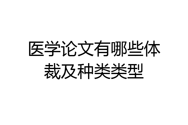 医学论文有哪些体裁及种类类型