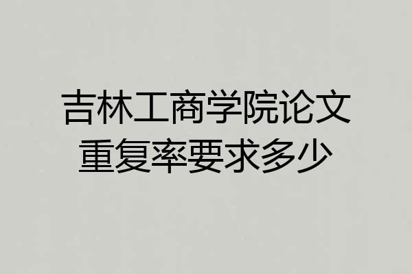 吉林工商学院论文重复率要求多少